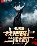 末世:我把丧尸当耗材笔趣阁