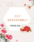 皇太子的成长