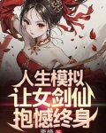 人生模拟:让女剑仙抱憾终身TXT