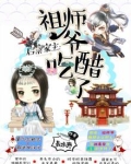 启禀家主：祖师爷吃醋了