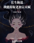 长生仙道我能提取老祖宗天赋笔趣阁