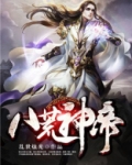 无上神帝生死八荒印