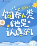 饲养人类，她是认真的