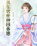 绑定种田系统后我穿越了乐文