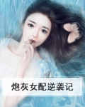 炮灰女配逆袭记