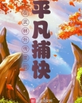 武林外传捕快读音