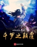 斗罗之颠覆免费阅读