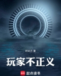 玩家不正义