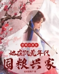 空间小农女:她在饥荒年代囤粮兴家530下载
