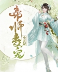 帝师宠妻日常