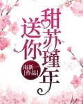 送你甜苏瑾年免费阅读