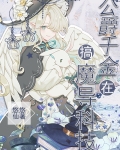 公爵千金在搞魔导科技无错