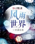 风雨世界ps4