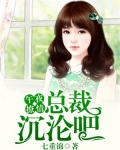 午夜缠情小萌妻要抱抱 小说