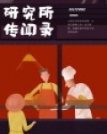 秘闻研究所