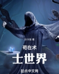 芯片术士苟在异界 抄冷饭