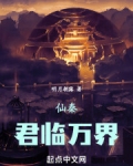 仙秦：君临万界