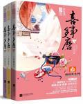 嫁娶by奶茶