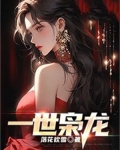一世枭龙