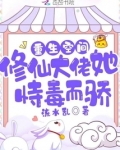 重生空间:修仙大佬她恃毒而骄TXT