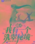 精灵我有一个洗翠秘境中李响是哪本小说