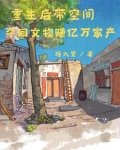 空间灵泉来种田