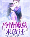 冷情boss别放手