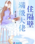 满级大佬住隔壁