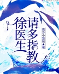 徐医生请多指教TXT下载