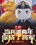 两年兵白当了