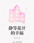花开幸福里