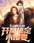 下山即无敌，开局搞定未婚妻