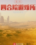 我的四合院避难所百度百科