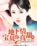 地下情：宝贝，你真甜！