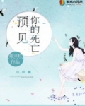 预见你的死亡漫画免费阅读下拉式