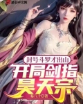 封号斗罗才出山开局剑指昊天宗