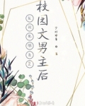 我男朋友是校园文男主