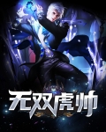 无双虎帅