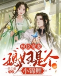 权臣宠妻媳妇是个小锦鲤全文阅读