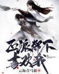 正派都不喜欢我起点