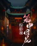 综影视:笼中囚花作者胭话类似的小说