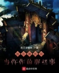 我在镇抚司当仵作的那些事 剪刀手魔君