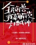 全民御兽我靠解锁卡槽成神下载