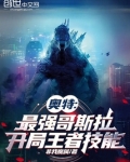 奥特最强哥斯拉开局王者技能免费阅读