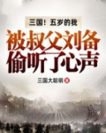 三国!五岁的我被叔父刘备偷听了心声 三国大聪明