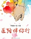 医路伴你行 平安如一生
