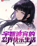 宇智波宾的忍界快乐生活