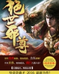 绝世邪尊