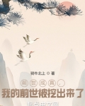 前世成真,我的前世被挖出来了