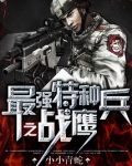 最强特种兵之战鹰 小小青蛇